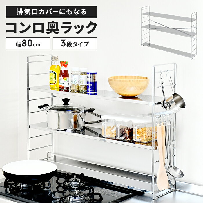 【ポイント5倍 11/21 10:00-12/05 09:59】コンロ奥ラック ステンレス 排気口カバー付き 幅80cm 3段 日本製 75cmコンロ用 コンロ奥 ラック 棚 S字フック付きコンロ台 コンロ周り 隙間 一時置き 収納 調味料 多機能ラック 調味料ラック キッチンラ