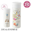 ピーターラビット 水筒 ステンレス マグボトル 310ml 真空二重構造 かわいい おしゃれ 遠足 キャンプ ピクニック 保冷 保温 プチギフト ピーターラビッ...