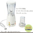 ブレンダー 500ml ミル付 ミキサー コーヒーミル キッチン家電 ピーターラビット かわいい おしゃれ 下ごしらえ スムージー ひとり暮らし 新生活 贈り物...