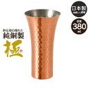タンブラー ビアカップ 380ml 銅 日本製 燕三条 ビール コップ グラス カップ おしゃれ ギフト 贈り物 高級 おすすめ 父の日 プレゼント