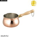 【ポイント5倍 08/22 12:00-09/05 09:59】【値下げ】ミルクパン 700ml 銅製 片手鍋 鍋 なべ 日本製 燕三条 銅 おしゃれ 人気 お...