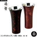 【値下げ】タンブラー L 380ml 本漆塗り 黒漆流し/赤漆流し 桐箱入り ステンレス 漆 うるし 日本製 燕三条 コップ グラス ビール 木箱 ギフト 贈り...