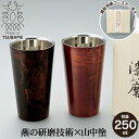 【値下げ】タンブラー 二重構造 270ml 本漆塗り 黒漆流し/赤漆流し 桐箱入り ステンレス 漆 うるし 日本製 燕三条 コップ グラス ビール 木箱 ギフト...