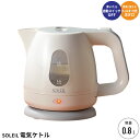 電気ケトル 0.8L ケトル ポット 電気 湯沸し お湯 空焚き防止機能 自動スイッチOFF機能 1〜2人分 安心 安全 一人暮らし 新生活