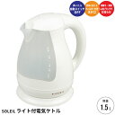 電気ケトル 1.5L ケトル ポット LEDライト付 電気 電気ポット 湯沸し お湯 3〜4人分 安心 安全 一人暮らし 新生活