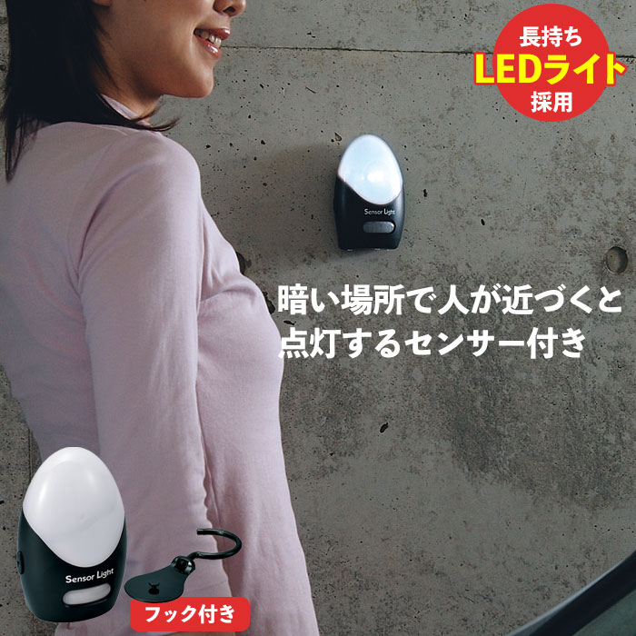 【楽天スーパーSALE 10％OFF】 LEDセンサーライト フック付 センサーライト LED ライト 人感センサー 反応 点灯 クローゼット 玄関 廊下 ガレージ 壁 フック 電池式 おすすめ