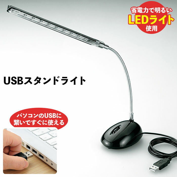 デスクライト LEDライト USB フレキシブルネック 自在 省スペース デスク 照明 机 つくえ 会社 勉強 LED ライト スタンド