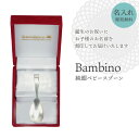 純銀 ベビースプーン 全長約8.9cm 軽量 日本製 名入れ可能 赤ちゃん ベビー スプーン バースデースプーン 女の子 男の子 縁起物