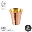 純銅製 ぐい呑み 冷酒カップ 65ml 内金 日本製 おちょこ お猪口 酒器 日本酒 高級感 おしゃれ 冷酒 カップ コップ