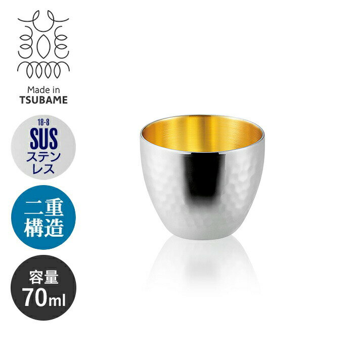 【ポイント5倍 11/21 10:00-12/05 09:59】【値下げ】ステンレス製 2重ぐい呑み 70ml 内金 日本製 2重構..