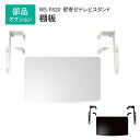 テレビスタンド棚板 幅48cm オプション 追加棚板 小物置き 取り付け金具 壁寄せテレビ台 壁寄せテレビスタンド 壁寄せ 棚板(3)