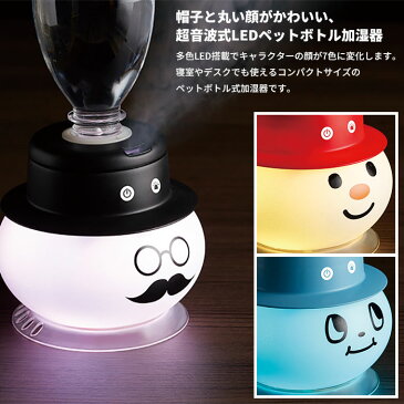 加湿器 ペットボトル ペットボトル式加湿器 卓上 超音波加湿器 オフィス アロマ加湿器 LED ライト 小型 コンパクト アロマ アロマ対応 アロマディフューザー おしゃれ かわいい