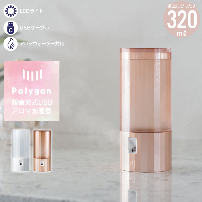 加湿器 卓上 アロマ 超音波式 USB アロマ加湿器 Polygon パールホワイト ピンクゴールド 幅7×奥行7×高さ16.4cm 加湿器 超音波 卓上 加湿器 アロマ かわいい usb 卓上 アロマオイル 卓上加湿器 アロマ加湿器 おしゃれ 小型 超音波式加湿 1