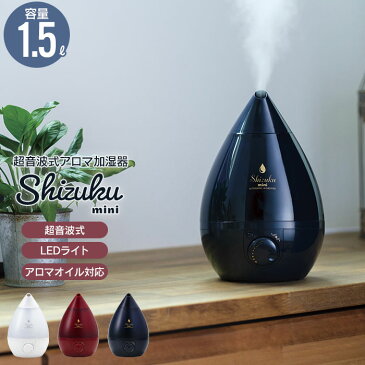 【在庫処分】加湿器 超音波式 アロマ加湿器 アロマオイル対応 LEDライト 1.5L 加湿器 超音波 ミニ アロマ しずく 卓上 オフィス スチーム おしゃれ