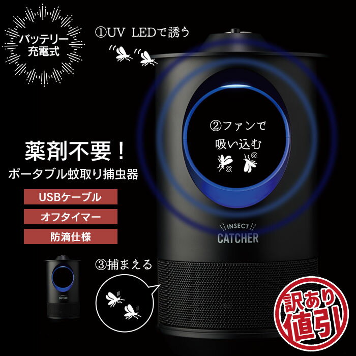 【楽天スーパーSALE10%OFF】【在庫処分】【値下げSALE】【訳あり】捕虫器 虫取り 電気 ライト 蚊取り器 蚊取り ポータブル コードレス USB 薬剤不使用 LED 蚊取り捕虫器 静音 薬剤不要 UV 光源 蚊取り器 蚊取 アウトドア キャンプ 屋外 バーベキ