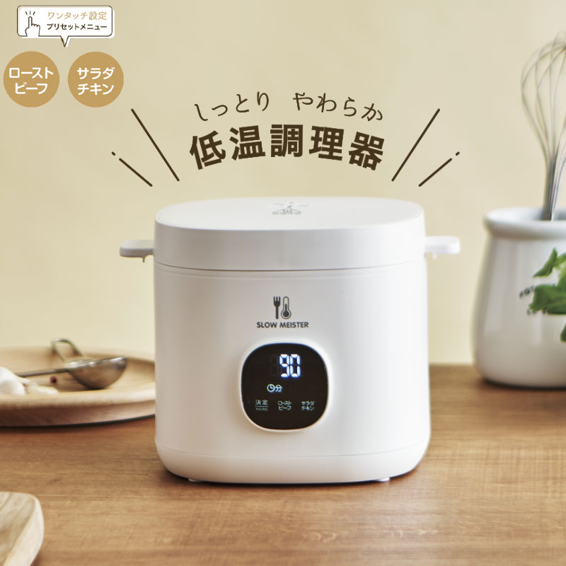 【ポイント5倍 05/23 12:00-06/05 09:59】【値下げSALE】家庭用 電気 低温調理器 低温調理 鍋 低温調理機 ローストビーフ サラダチキン レシピ付き スロークッカー 簡単 手軽 低温 調理器具 芯温調理 鍋不要 ほったらかし 調理 キッチン家電 クッキン