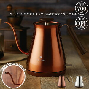 ケトル 電気カフェケトル シルバー カッパー 幅286×奥行144×高さ197mm ドリップポット 電気ケトル コーヒードリップ やかん 湯沸かし おしゃれ コーヒー ドリップケトル 電気 おしゃれ 細口 本格 ステンレス ドリップ 0.7L 湯沸し 家電 ポット お湯