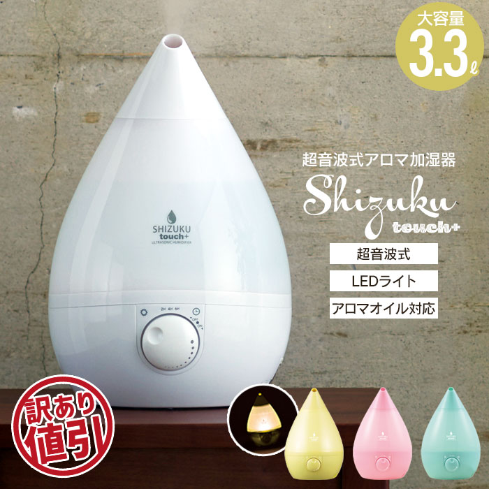 【値下げ】加湿器 アロマ 超音波式 アロマ加湿器 SHIZUKU PLUS+ ゴールド 幅227×奥行220×高さ330mm 超音波式加湿器 加湿器 超音波 加湿器 アロマオイル 卓上 オフィス 卓上加湿器 大容量 3.3L しずく 抗菌 LED タッチセンサー スチーム