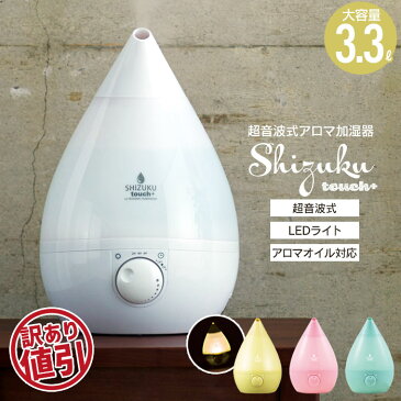 【値下げ】加湿器 アロマ 超音波式 アロマ加湿器 SHIZUKU PLUS+ ゴールド 幅227×奥行220×高さ330mm 超音波式加湿器 加湿器 超音波 加湿器 アロマオイル 卓上 オフィス 卓上加湿器 大容量 3.3L しずく 抗菌 LED タッチセンサー スチーム