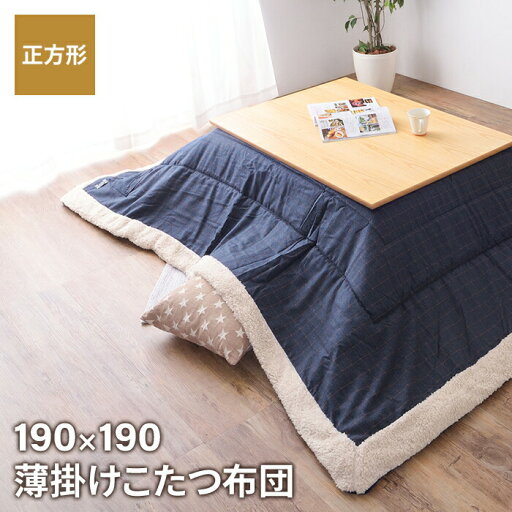 【ポイント5倍 06/05 09:59まで】コタツ布団 正方形 幅190 奥行190cm インテリア こたつ こたつ布団 【ポイント5倍 06/05 09:59まで】コタツ布団 正方形 幅190 奥行190cm インテリア こたつ こたつ布団