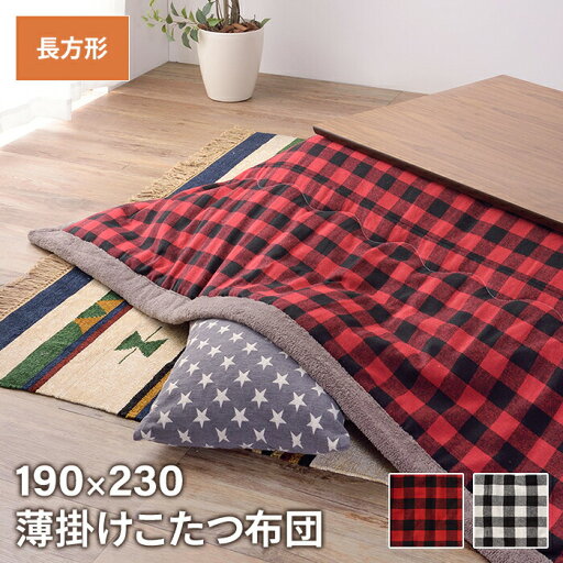 【ポイント5倍 06/05 09:59まで】薄掛けコタツ布団 長方形 幅190 奥行230cm インテリア こたつ こたつ布団 【ポイント5倍 06/05 09:59まで】薄掛けコタツ布団 長方形 幅190 奥行230cm インテリア こたつ こたつ布団