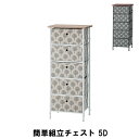 【ポイント5倍 08/22 12:00-09/05 09:59】簡単組立チェスト 5段 幅40 奥行32 高さ93cm 収納家具 リビング収納家具 チェスト