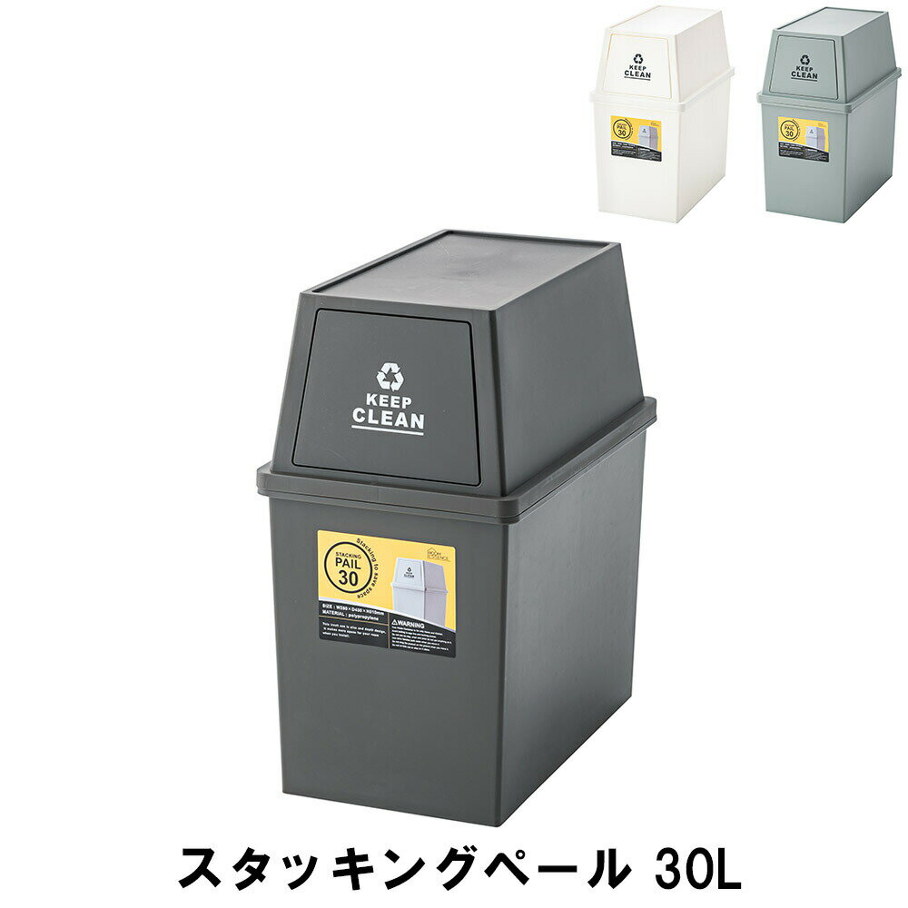 【楽天スーパーSALE10%OFF】【値下げ】スタッキングペール 30L 幅28 奥行45 高さ51cm ペール ダストボックス ごみ箱 ゴミ箱 おしゃれ インテリア