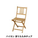 商品情報▼ 製品サイズ約幅40×奥行51.5×高さ82×座面高45cm▼ 座面高約?約45cm▼ 耐荷重]約約80kg▼ 材料天然木(アカシア) オイル仕上げ▼ 詳細情報組説あり▼ 生産国ベトナム▼ キーワードバイロン 折りたたみチェア 幅40 奥行51.5 高さ82 座面高45cm インテリア イス チェア クッション イス チェア