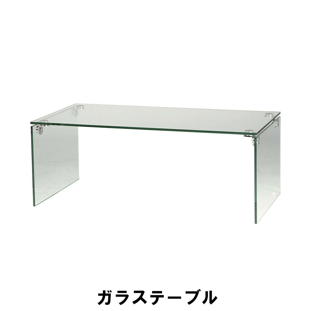 【楽天スーパーSALE10%OFF】ガラステーブル 幅100 奥行50 高さ38.5cm インテリア テーブル センターテーブル