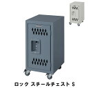 【値下げ】スチールチェスト S 幅30.5 奥行38.5 高さ60cm 収納家具 リビング収納家具 チェスト