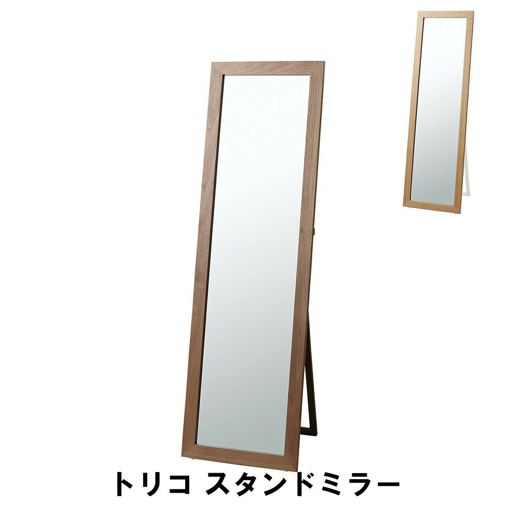 【ポイント5倍 06/05 09:59まで】スタンドミラー 幅45 奥行43 高さ147cm インテリア ミラー ドレッサー スタンドミラー