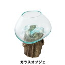 ガラスオブジェ 流木 ガラス 20-30cm インテリア インテリア小物 置物