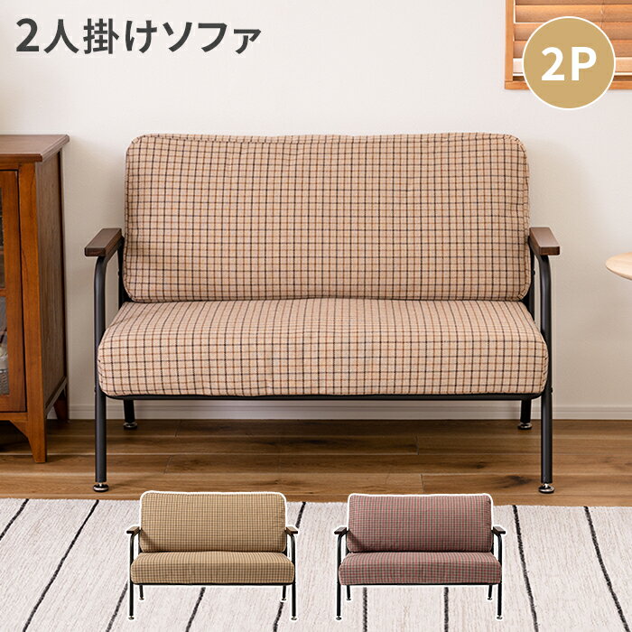 ソファ ソファー 2人掛け 2Pソファ リビングソファ スチール脚 クッション ふかふか 肘掛 おしゃれ チェック 可愛い 椅子