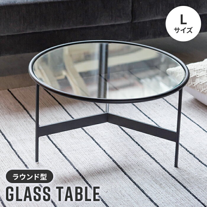 【ポイント5倍 11/21 10:00-12/05 09:59】ガラステーブル ローテーブル ラウンドテーブル リビングーテーブル 円形 丸型 おしゃれ モダン スタイリッシュ かっこいい