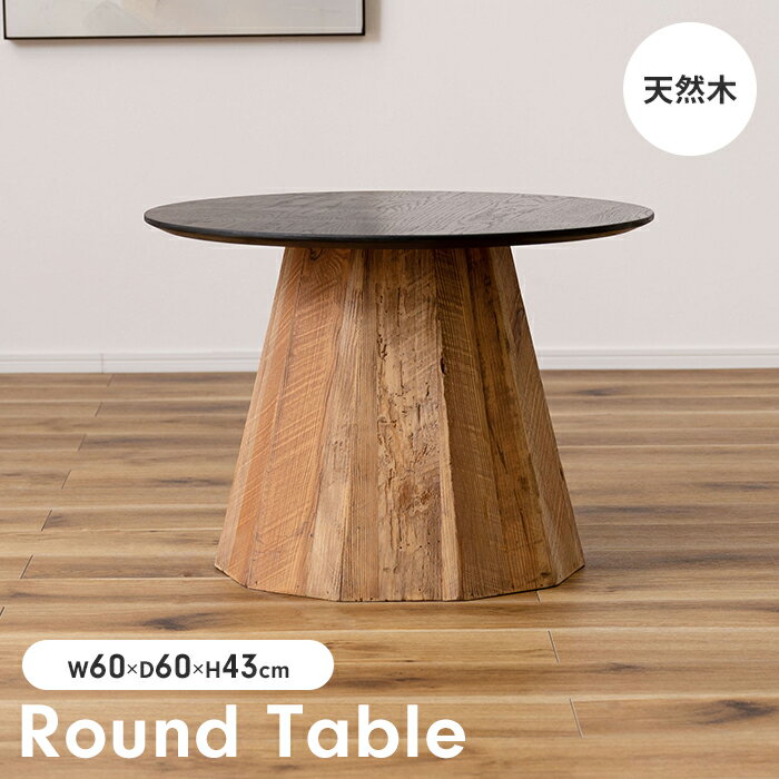 【楽天スーパーSALE10%OFF】ローテーブル リビングテーブル ラウンドテーブル 丸型 円形 木製 天然木 ヴィンテージ おしゃれ モダン ナチュラル 家具
