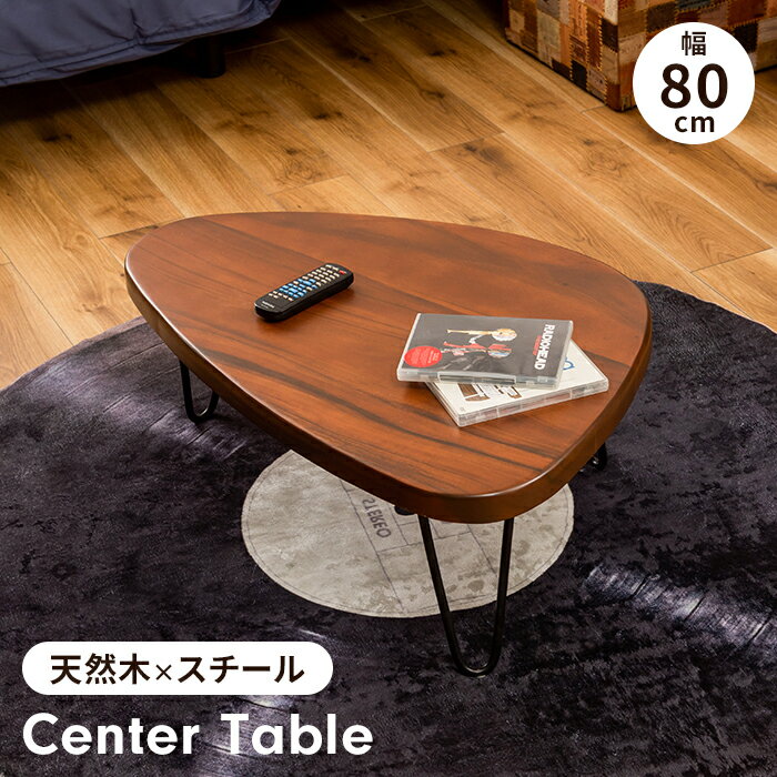 【ポイント5倍 11/21 10:00-12/05 09:59】センターテーブル ローテーブル 幅80 三角形 ウッドテーブル 木製 天然木 スチール脚 ナチュラル おしゃれ シンプル かわいい