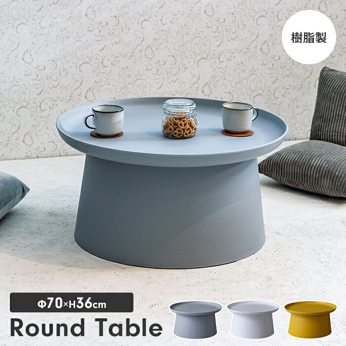 【ポイント5倍 11/21 10:00-12/05 09:59】センターテーブル ラウンドテーブル 直径70 ローテーブル リビングテーブル 丸型 円形 ユニーク おしゃれ モダン シンプル