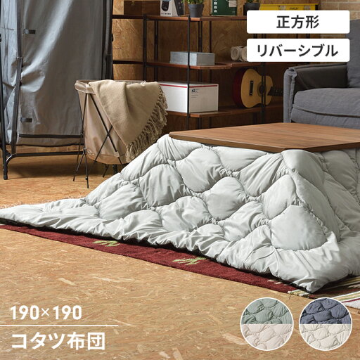 【ポイント5倍 06/05 09:59まで】こたつ掛け布団 こたつ布団 正方形 190×190cm こたつ用 撥水加工 リバーシブル 収納袋付き 防寒 シンプル おしゃれ 【ポイント5倍 06/05 09:59まで】こたつ掛け布団 こたつ布団 正方形 190×190cm こたつ用 撥水加工 リバーシブル 収納袋付き 防寒 シンプル おしゃれ