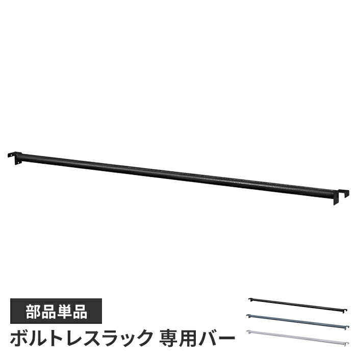 【ポイント5倍 11/21 10:00-12/05 09:59】ラックバー ハンガーバー 部品 パーツ ボルトレスラック専用 ..