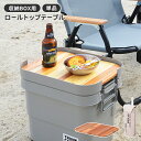 【ポイント5倍 06/05 09:59まで】天板 テーブルトップ 単品 トランクカーゴ用 ロール式 木製 折りたたみ コンパクト 省スペース 収納バッグ付き おしゃれ 簡易的(3)