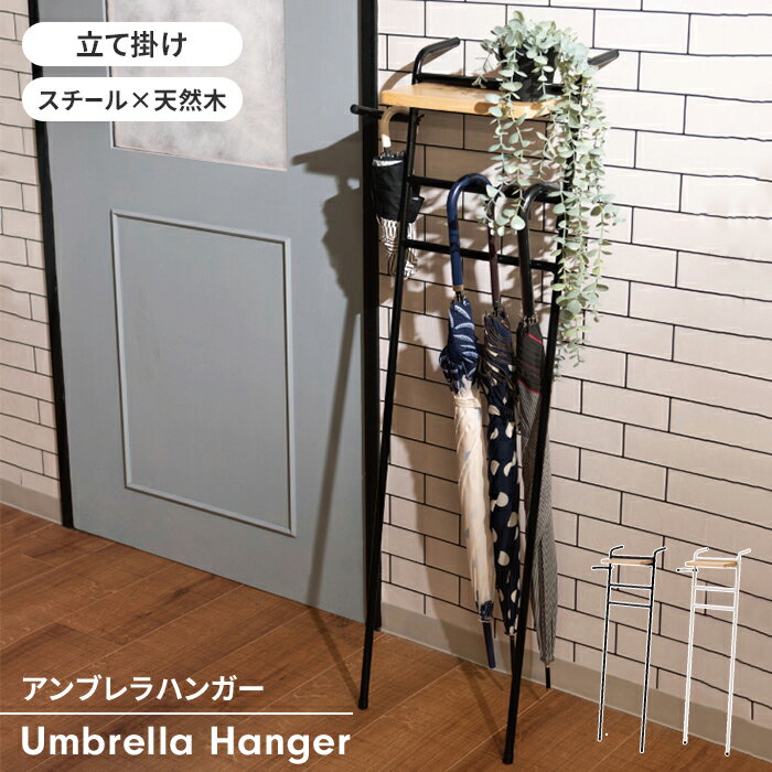 【ポイント5倍 11/21 10:00-12/05 09:59】アンブレラハンガー 傘立て 木製 立て掛ける スチール脚 小物置き ディスプレイ 省スペース シンプル スタイリッシュ おしゃれ