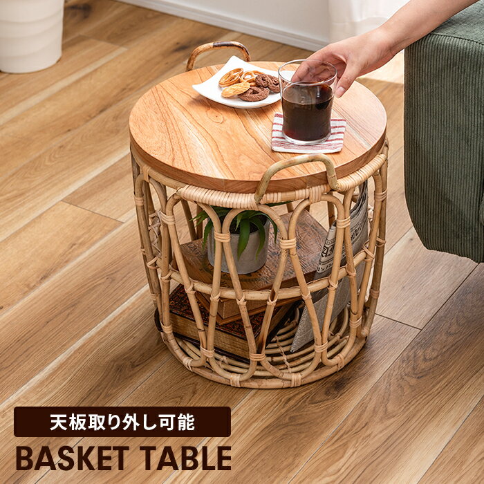 【楽天スーパーSALE10%OFF】サイドテーブル バスケット付き 収納 天板取り外し可 天然木 ラタン ディスプレイ ナチュラル シンプル おしゃれ インテリア