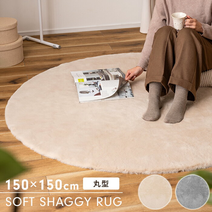 【ポイント5倍 11/21 10:00-12/05 09:59】ラグマット 150cm 円形 丸型 カーペット ラグ 洗える 北欧 ふわふわ やわらかい 絨毯 ダイニング リビング センターラグ シャギーラグ おしゃれ 滑り止め加工 韓国インテリア 北欧風 新生活 一人暮らし