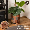 プランターカバー 鉢植えカバー Sサイズ ボタンタイプ シンプル おしゃれ インテリア かぶせるだけ 模様替え コットン 本革