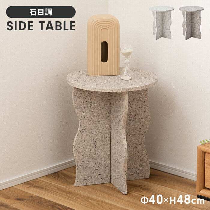 【ポイント5倍 11/21 10:00-12/05 09:59】サイドテーブル ミニテーブル ナイトテーブル 直径40cm 繊維板 テラゾー柄 オブジェ インテリア シック モダン おしゃれ