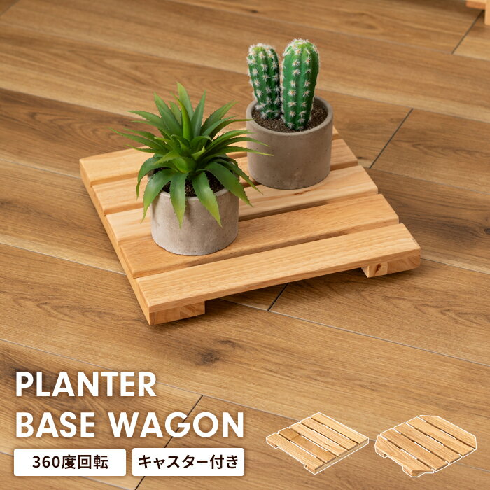 【ポイント5倍 11/21 10:00-12/05 09:59】キャスター付き 木製 プランターベース 四角形/八角形 天然木..