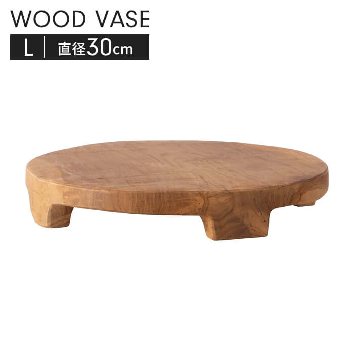 【ポイント5倍 11/21 10:00-12/05 09:59】木製 台座 ウッドベース Lサイズ 直径30cm 小物置き 台 ディ..