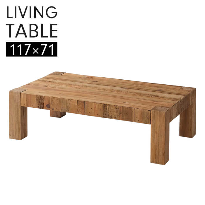 【楽天スーパーSALE10%OFF】センターテーブル 幅117 テーブル 長方形 古材 パイン材 ローテーブル リビングテーブル 木製 天然木 シンプル ナチュラル おしゃれ 北欧風 大きめ レトロ ヴィンテージ