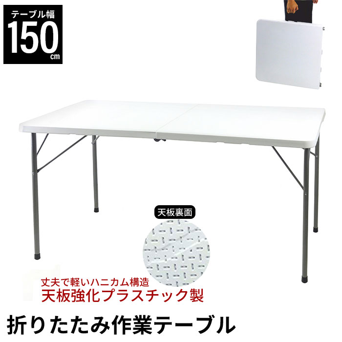 【楽天スーパーSALE10%OFF】【値下げSALE】作業テーブル 折りたたみ作業テーブル 幅150cm ホワイト 幅154 奥行70 高さ74cm 折り畳みテーブル アウトドア 折りたたみテーブル おりたたみテーブ…