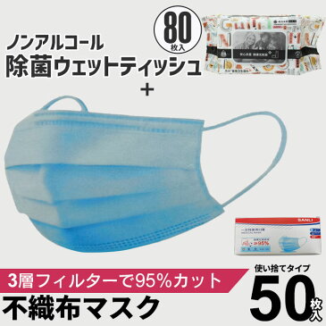 【4月20日より順次発送】 使い捨てマスク 50枚 1箱 ブルー 3層構造 ウイルス 対策 予防 花粉 風邪 不織布マスク 大人用 普通サイズ 新型ウイルス 対策/ノンアルコール除菌シート 80枚 セット